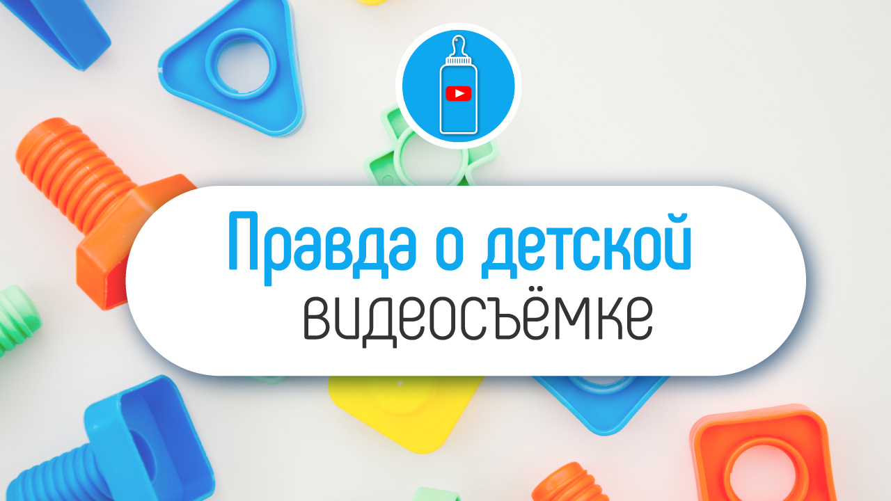 Как начать снимать видео вместе с ребёнком? Обратная сторона успеха детей-видеоблогеров