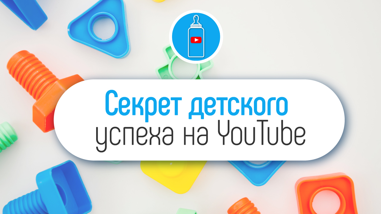 Почему для успеха Вашего ребёнка на YouTube, Вы должны сами сниматься в видео?
