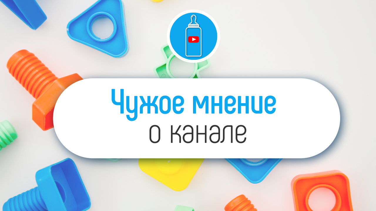 Как реагировать на чужое мнение о Вашем семейном канале на YouTube?