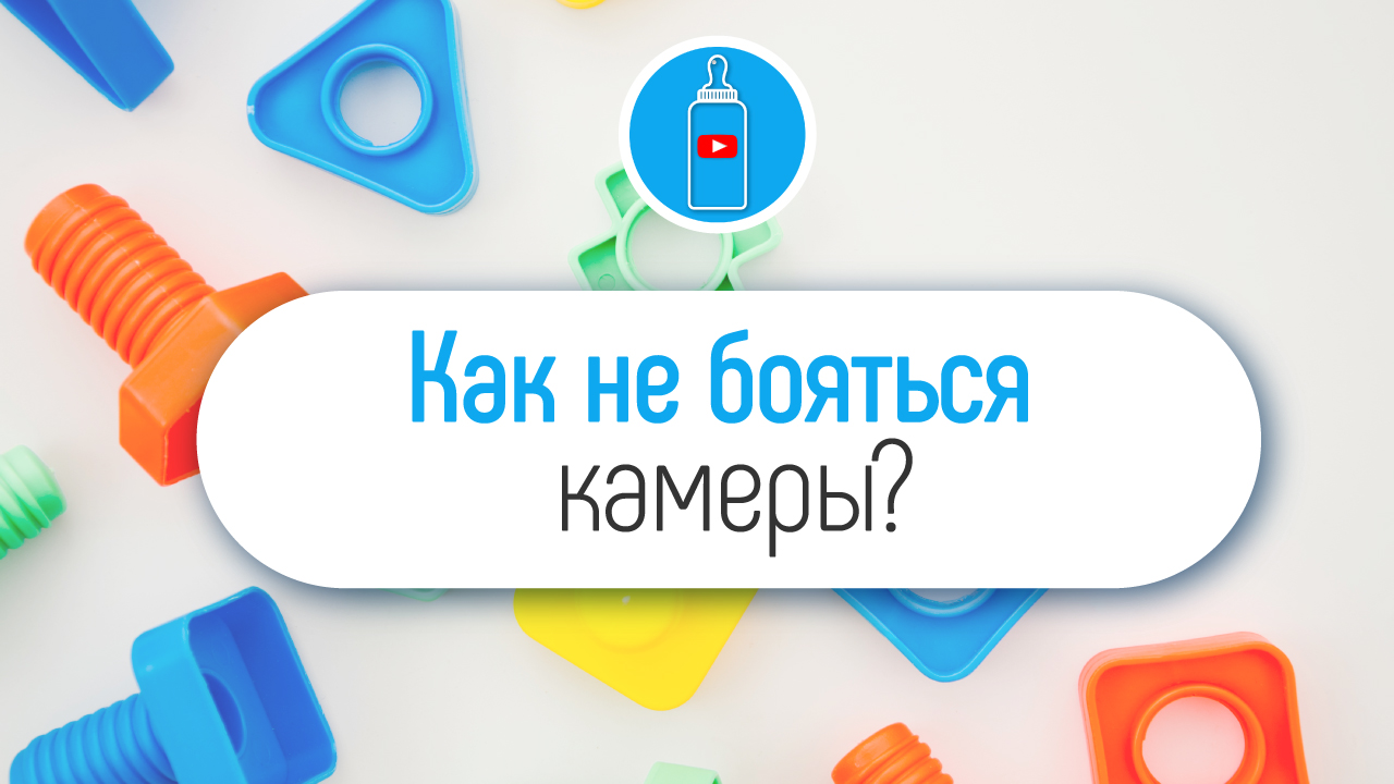 Как научить ребёнка не бояться и не стесняться камеры? Видеосъёмка без страха!