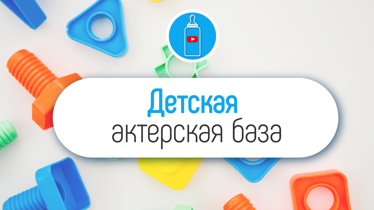 Что снимать для детского канала ребёнку, как вести детский канал, что такое  Youtube kids, узнайте об этом детально в Школе Видеоблогера ‒ #100по100