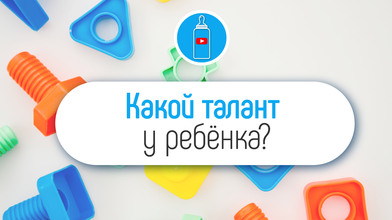 Как выявить талант у ребёнка и развить его способности?