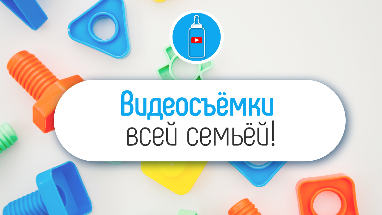 Почему необходимо сниматься в видео всей семьёй, а не только одному ребёнку?