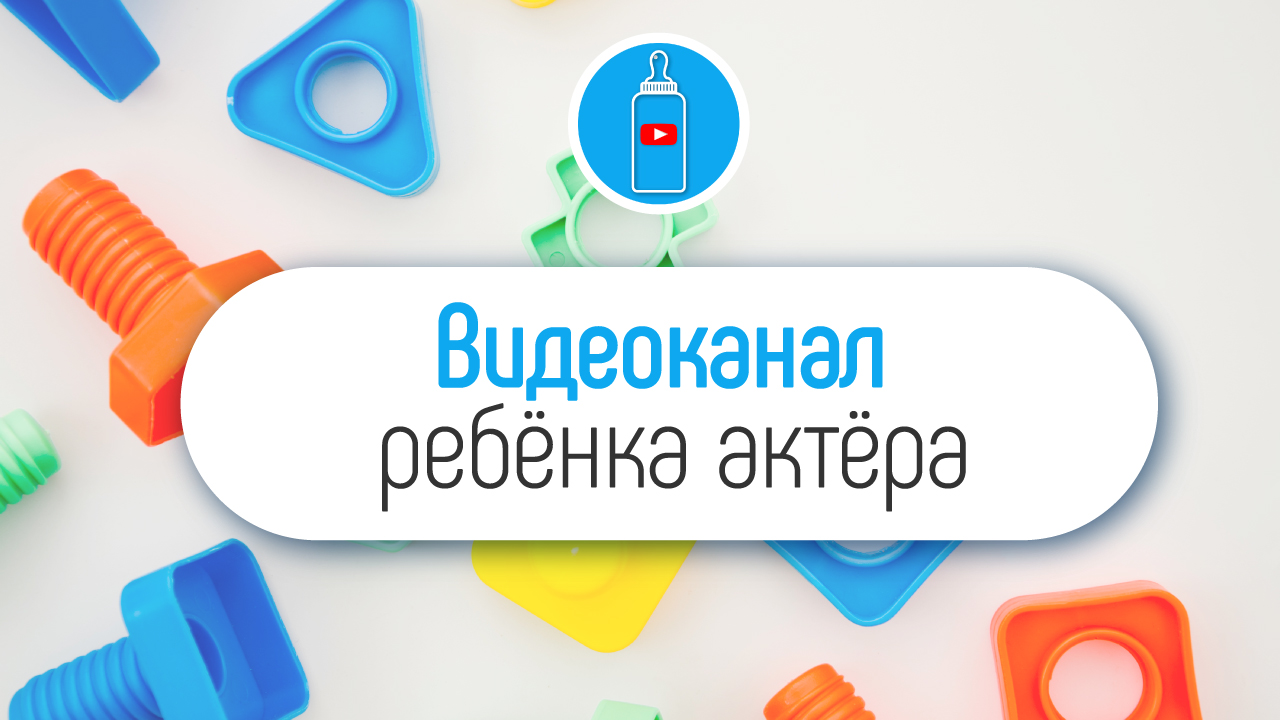 Идея для детского YouTube канала. YouTube канал, как видеопортфолио ребёнка!