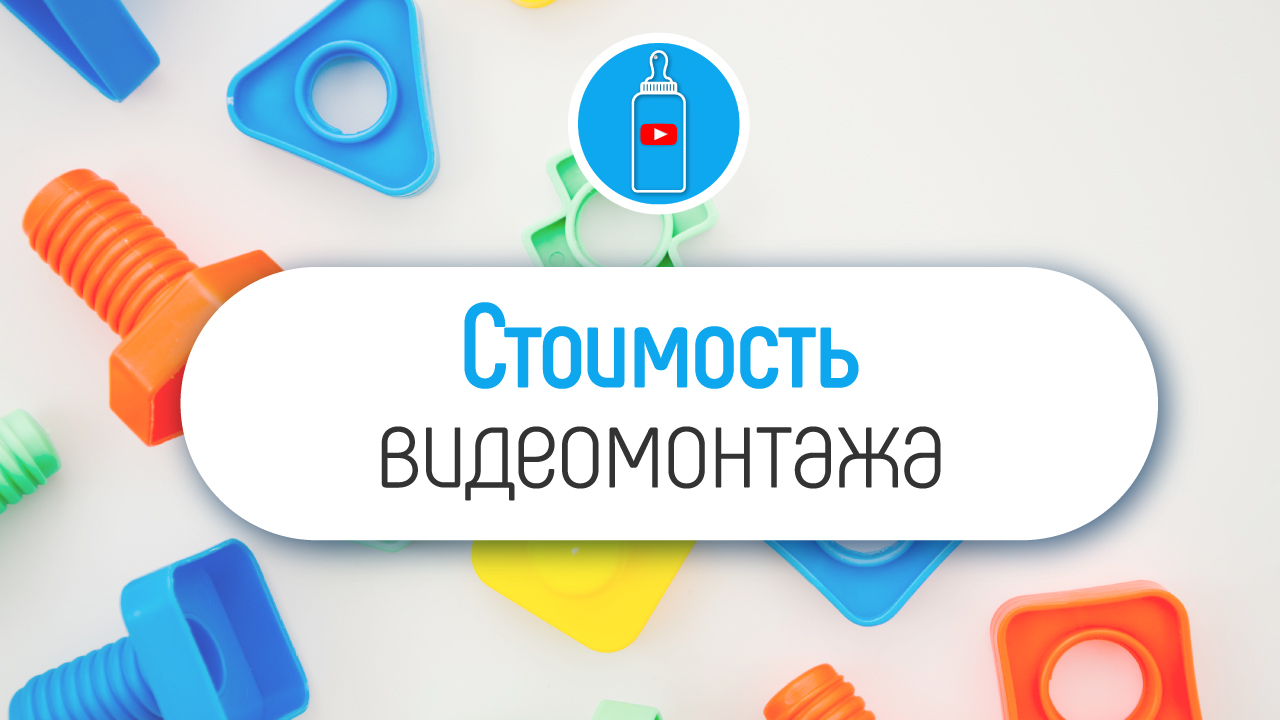 Сколько стоит монтаж детского видео на фрилансе?