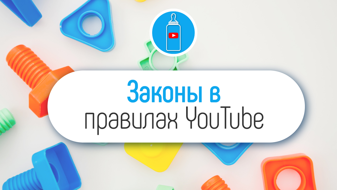 Законы США в правилах YouTube для детских каналов можно не соблюдать?