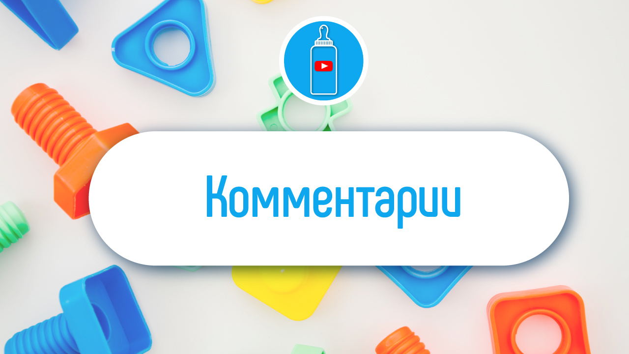 Удалят ли комментарии на детских видео в YouTube?