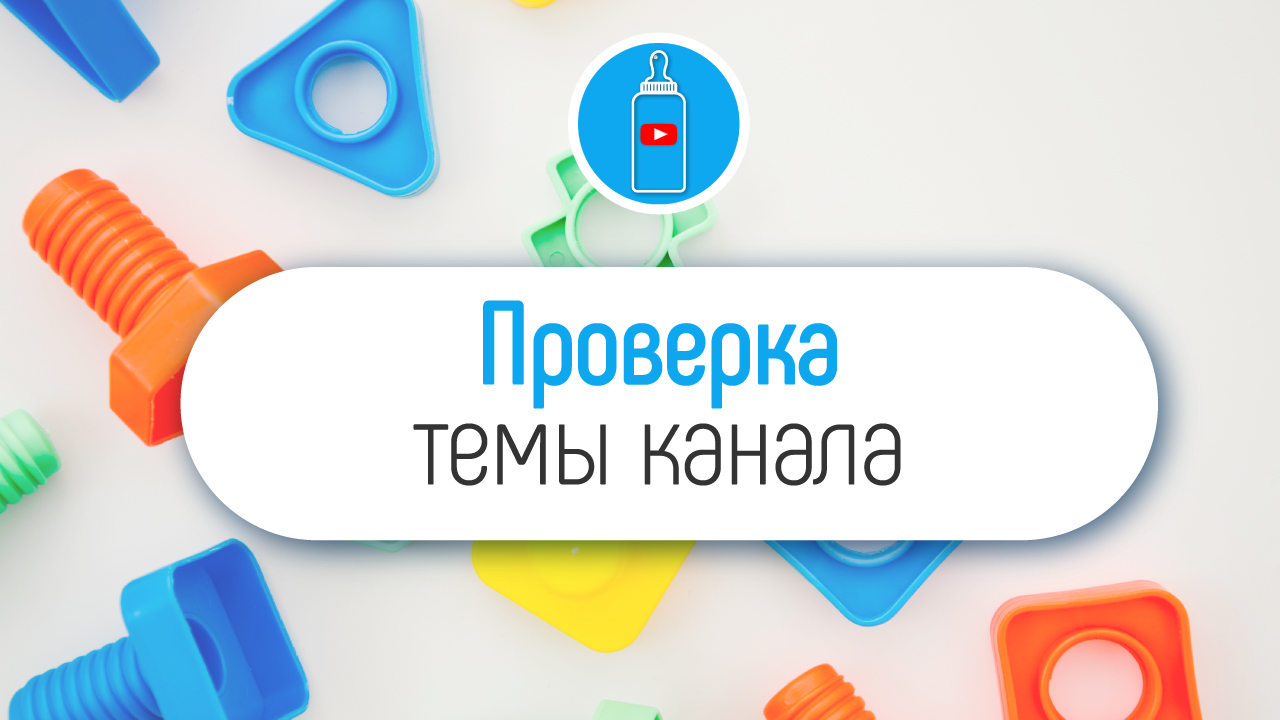 Чек-лист: как найти и проверить идею для детского YouTube канала?