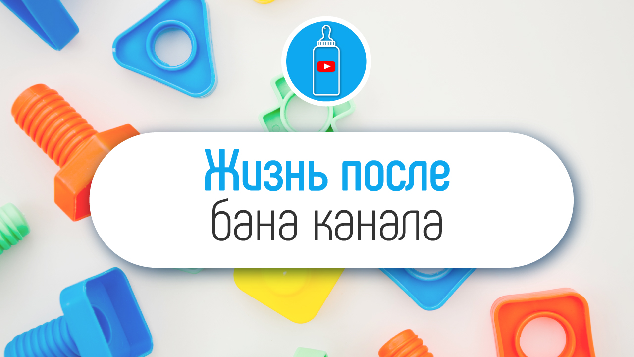 Что делать, если детский YouTube канал заблокировали?