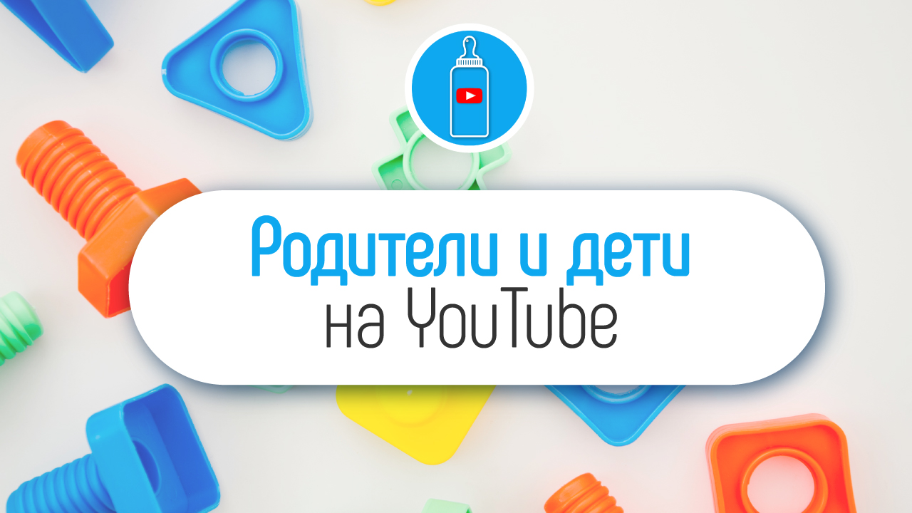 Вся правда о создание детского контента на YouTube!