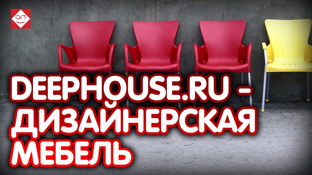 DeepHouse.ru - дизайнерская мебель без посредников! ТЕ САМЫЕ СТУЛЬЯ, без посредников!
