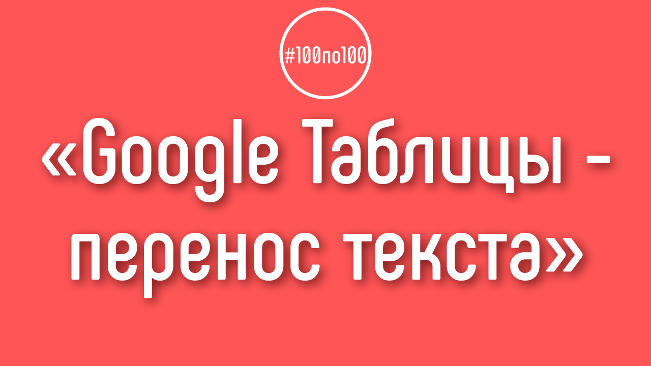 Как работать с текстом в ячейках в Гугл таблице. Видеоурок | Катерина  Левченкова | Бесплатная Школа Видеоблогера | #100по100 | ‒ #100по100