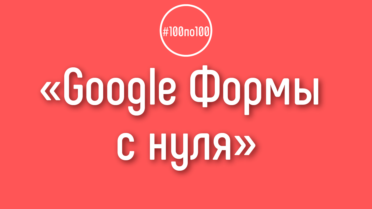 Что такое Гугл формы и для чего нужны? Работа с Гугл формами для  видеоблогера | Валерия Крышкова | Бесплатная Школа Видеоблогера | #100по100  | ‒ #100по100