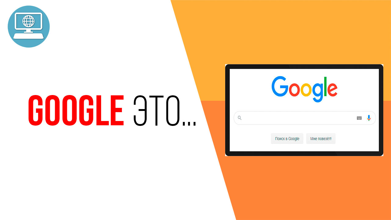 Google это не только поиск! Начни изучать другие сервисы гугла!