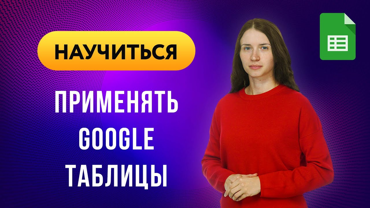 Google Таблицы: большой гайд для новичков | Обзор курса для начинающих пользователей гугл таблиц