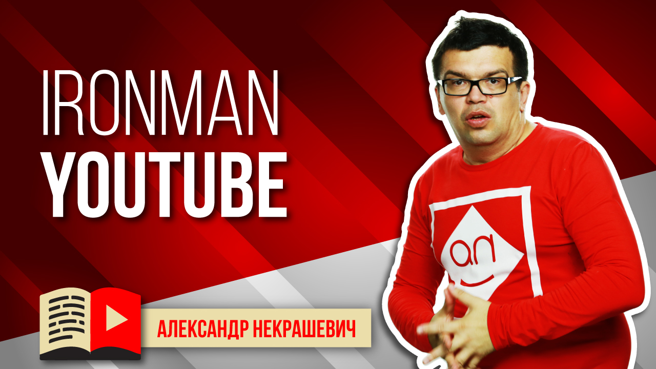 Ironman YouTube - секрет успеха на ютубе. Миссия Бесплатной Школы Видеоблогеров - развитие канала