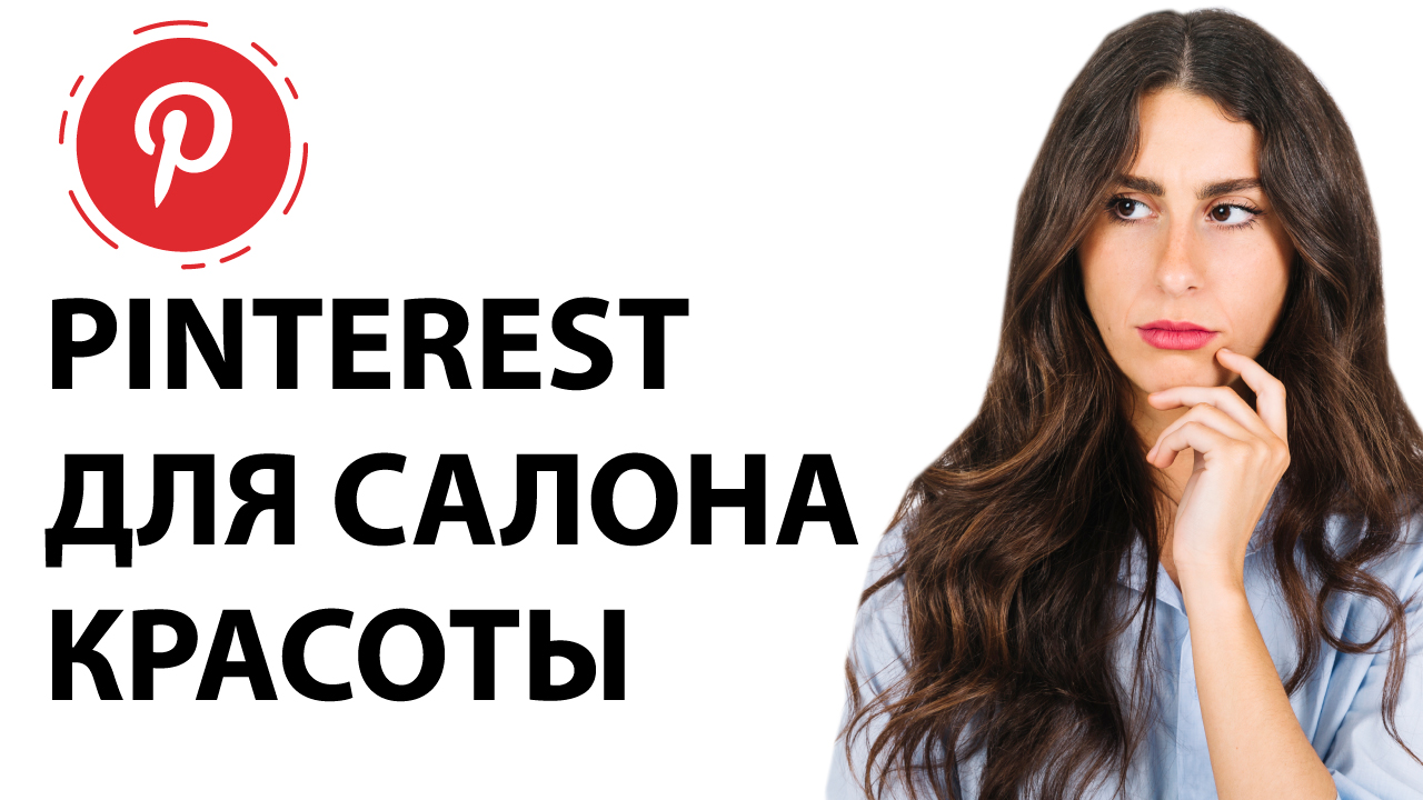 Pinterest для салона красоты