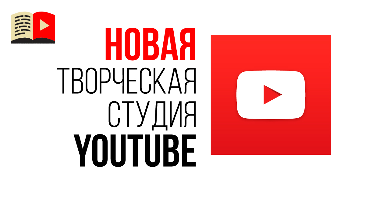 Как пользоваться новой Творческой студией YouTube