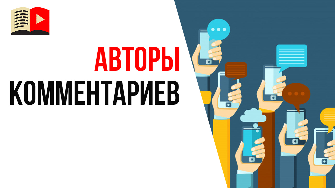 Кто оставляет комментарии под видео? Кому отвечать, а кого банить?