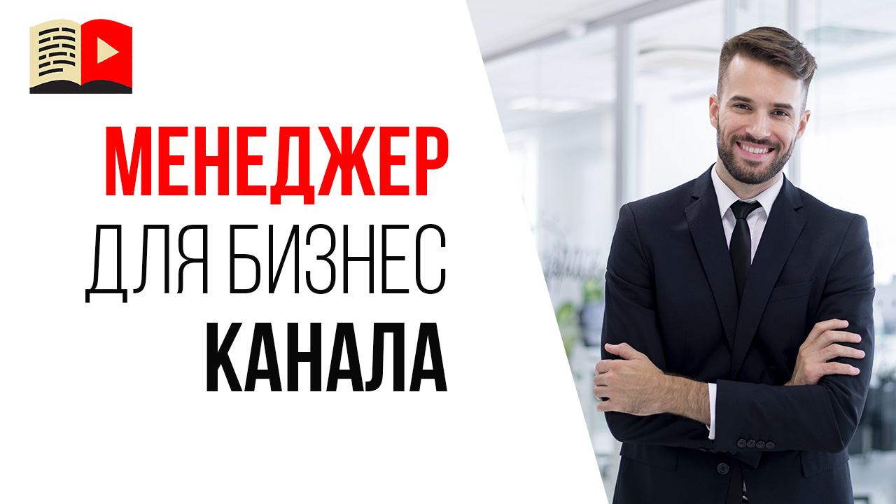 Как предпринимателю выбрать менеджера для своего YouTube канала?