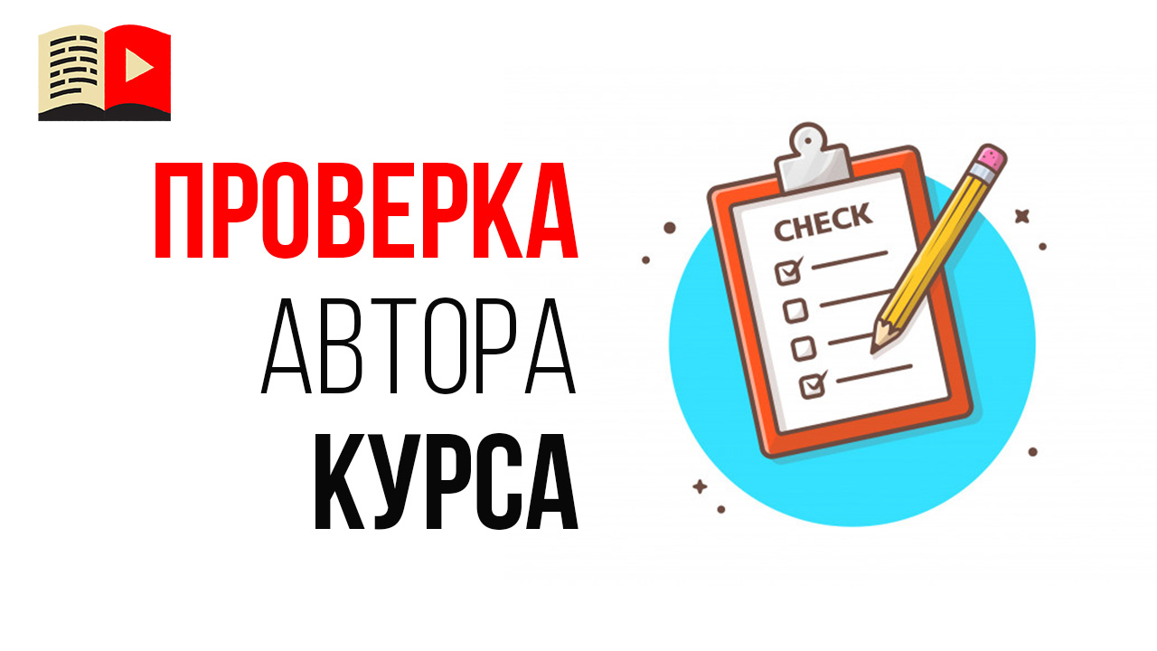 Как проверить наставника, который продает курсы для менеджера YouTube канала?