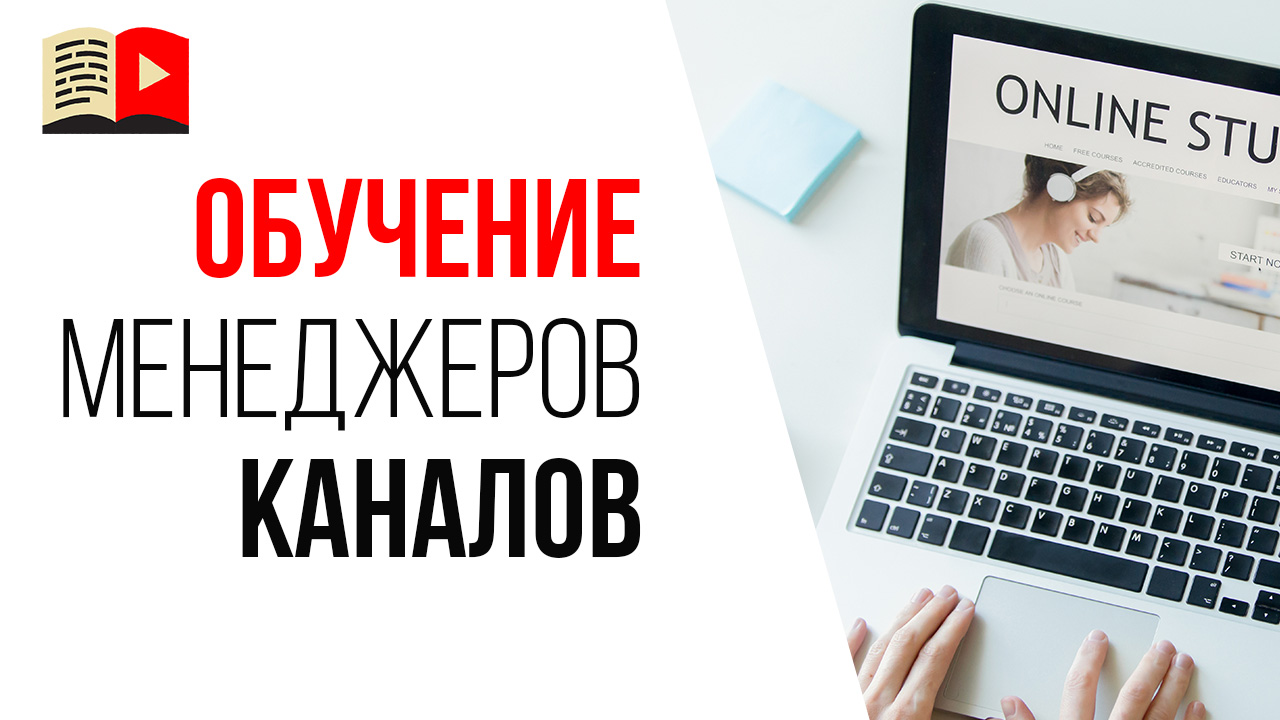 Курсы для менеджера YouTube канала от Бесплатной Школы Видеоблогера. Сентябрь 2020