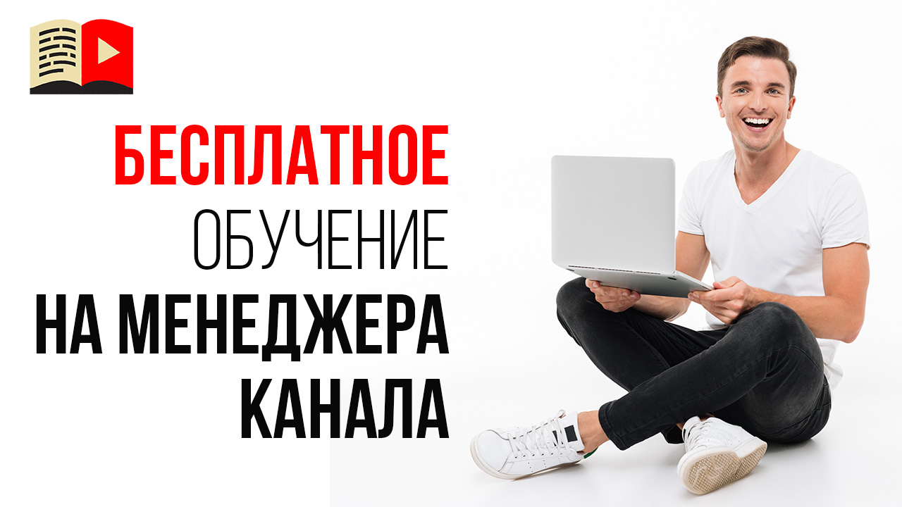 Как бесплатно стать менеджером YouTube канала? Обучение YouTube