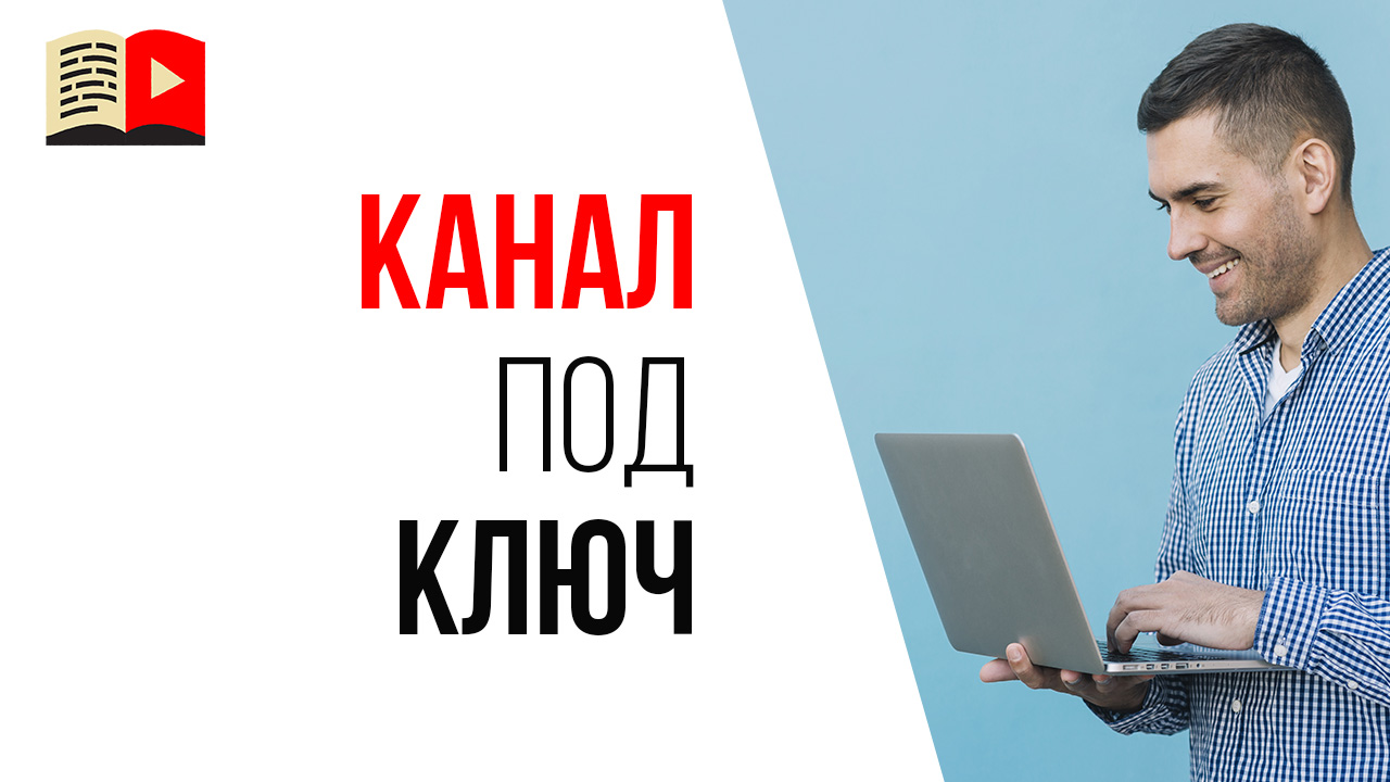 Как сделать канал под ключ? Обучение менеджера YouTube канала