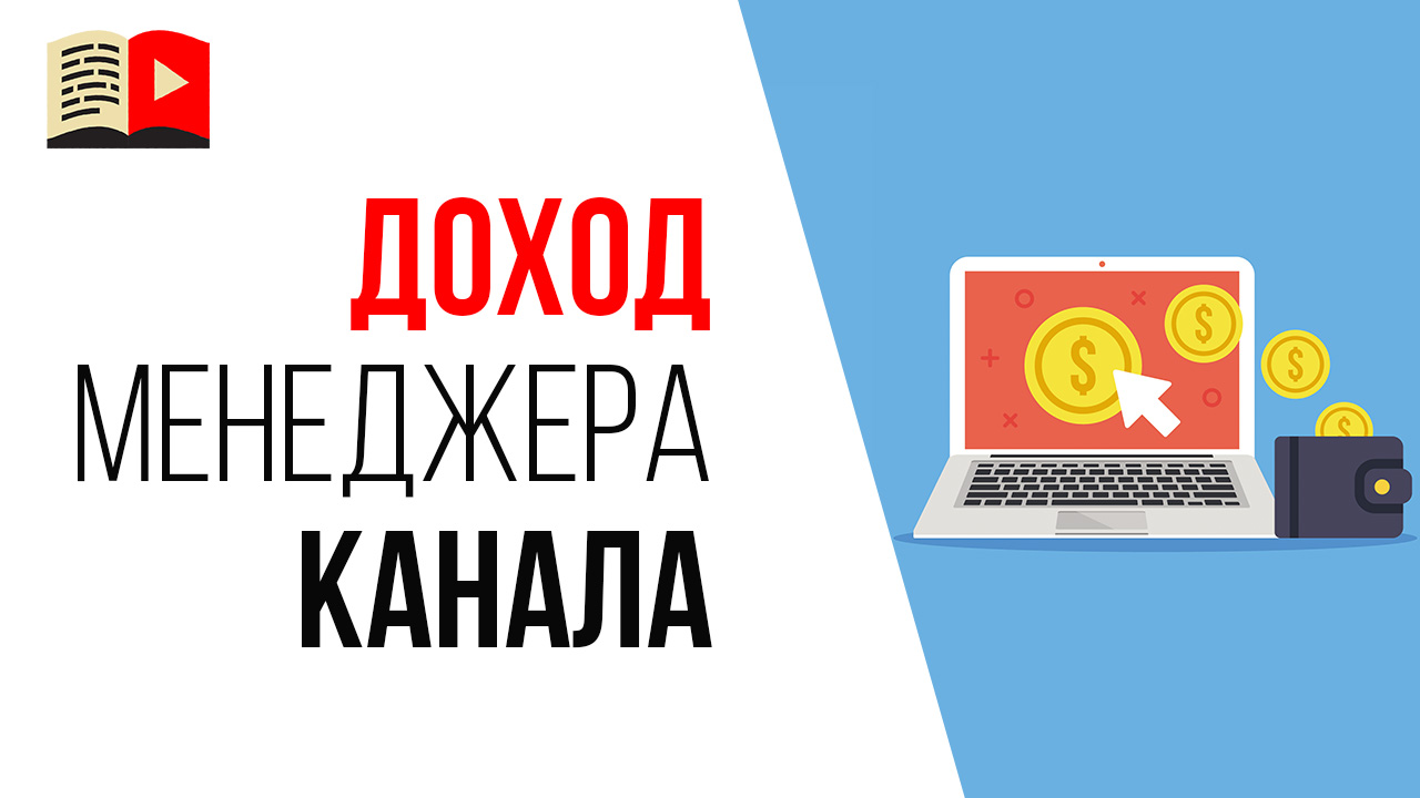 4 варианта на чём зарабатывает менеджер YouTube канала