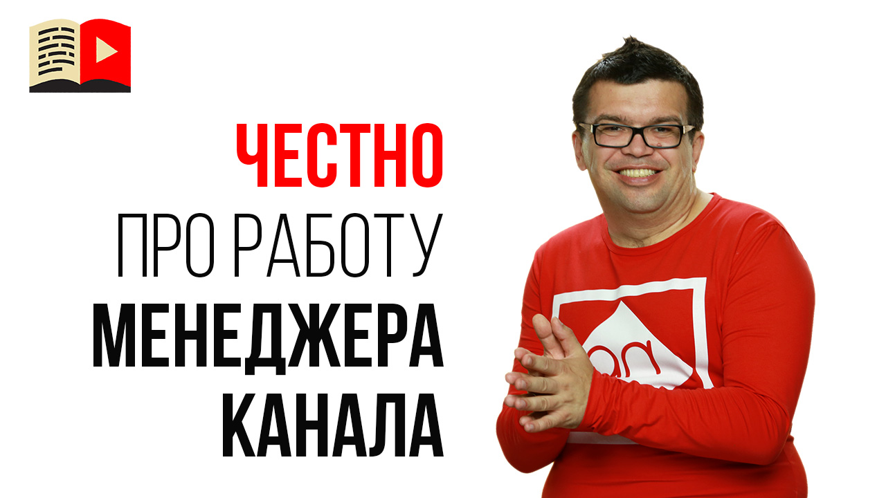 О чём молчат курсы, которые готовят менеджеров YouTube каналов?