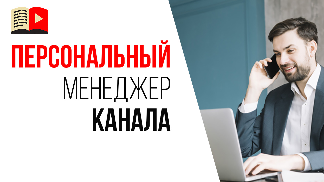 Кто такой персональный менеджер YouTube канала и за что он отвечает?