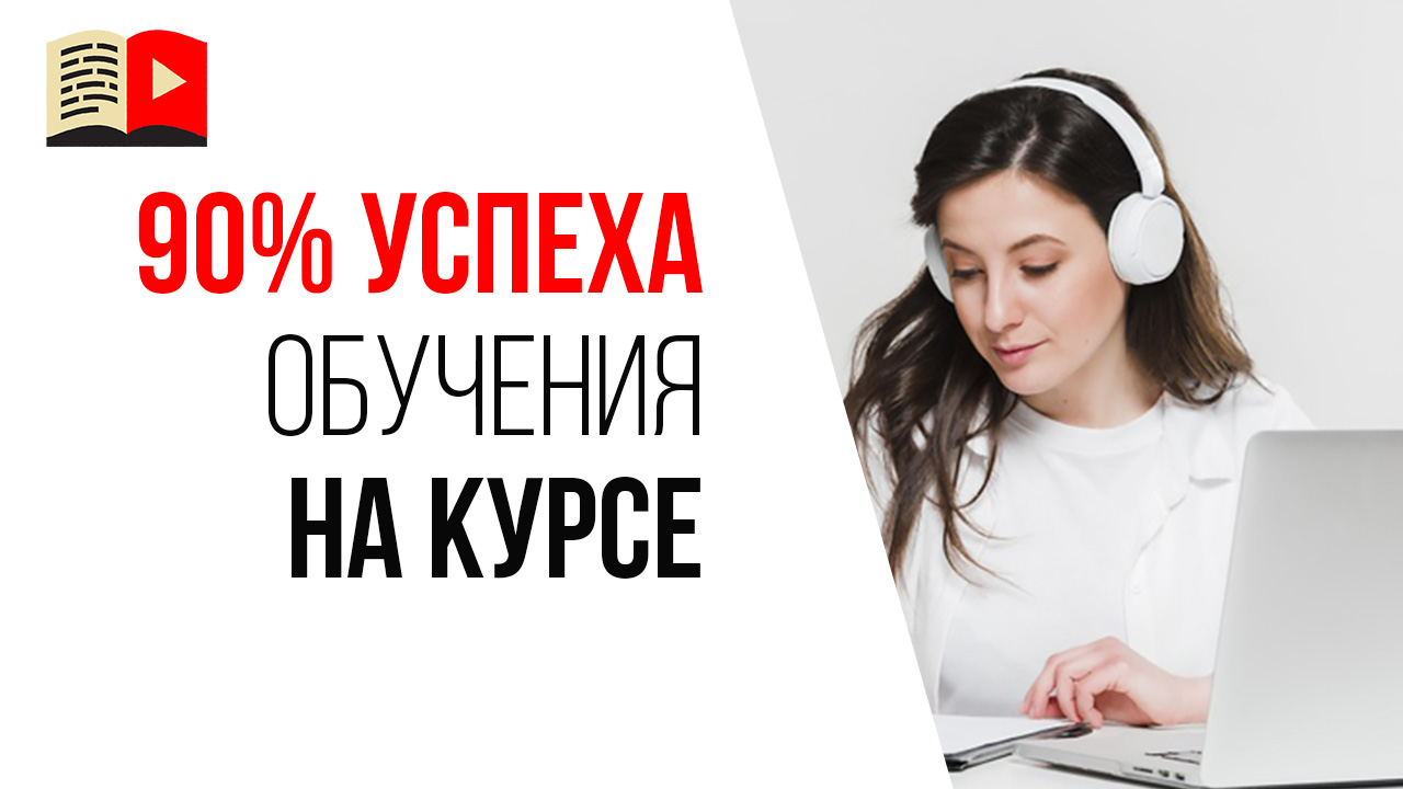 От куратора курса на 90% зависит станете ли вы менеджером YouTube канала!