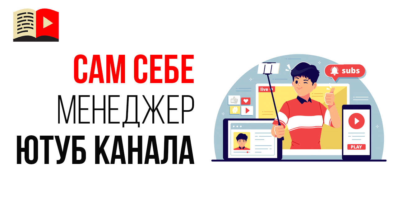 Почему надо учиться на менеджера канала, даже если вы не планируете на этом зарабатывать?