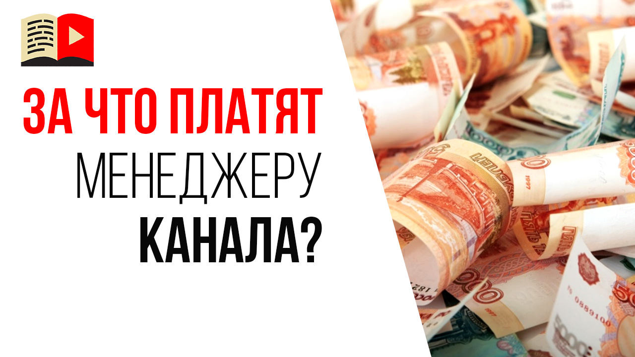 Сколько и за что платят менеджеру YouTube канала?