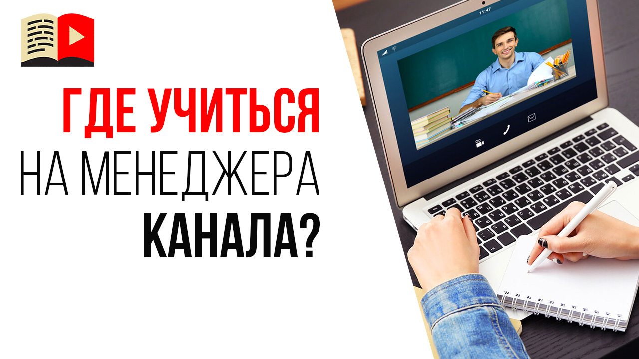 Перспективная удаленная профессия - менеджер YouTube канала