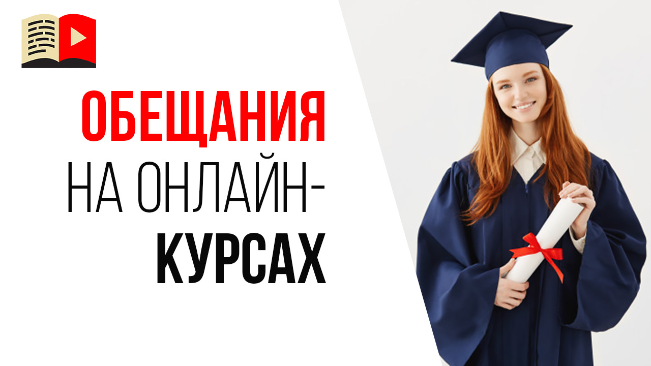 Что обещают на курсах для менеджеров ютуб канала и почему вы этого никогда не получите?