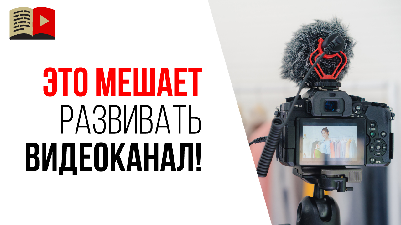 Главная ошибка при работе над своим YouTube каналом!