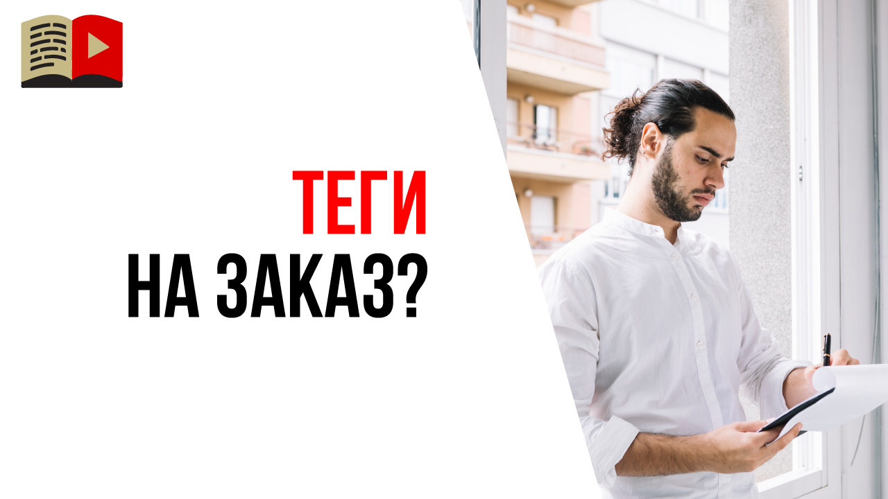 Где заказать подбор тегов для видео на YouTube?