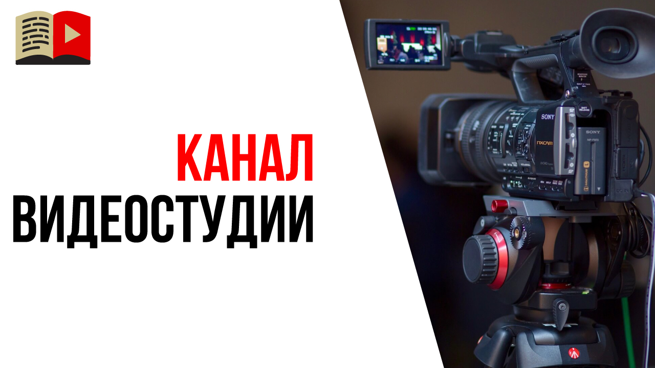 Продвижение видеостудии и её услуг с помощью YouTube канала. Видео для бизнеса