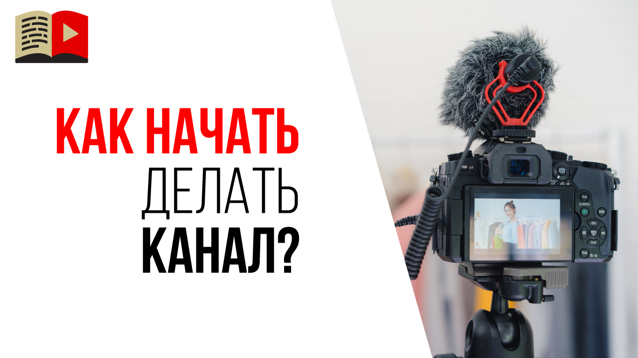 Как сделать ютуб канал с нуля даже если нет бюджета и вы не знаете с чего начать?