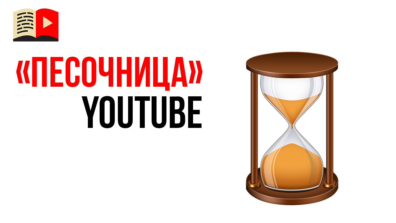 Правда ли, что первые полгода YouTube только присматривается к каналу?