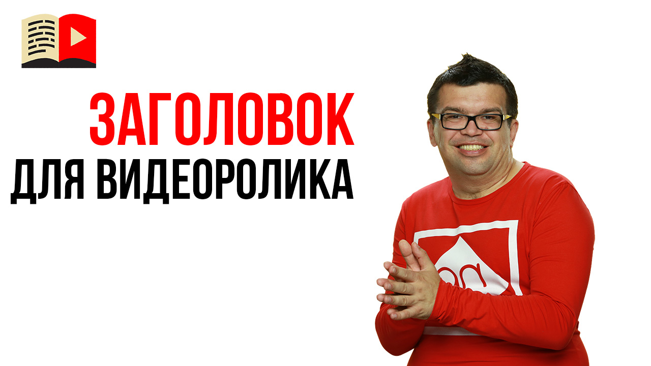 Как лучше всего составлять название для видео?