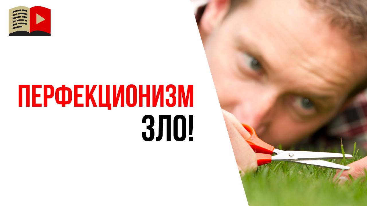 Нужно ли видеоблогеру бороться с перфекционизмом?