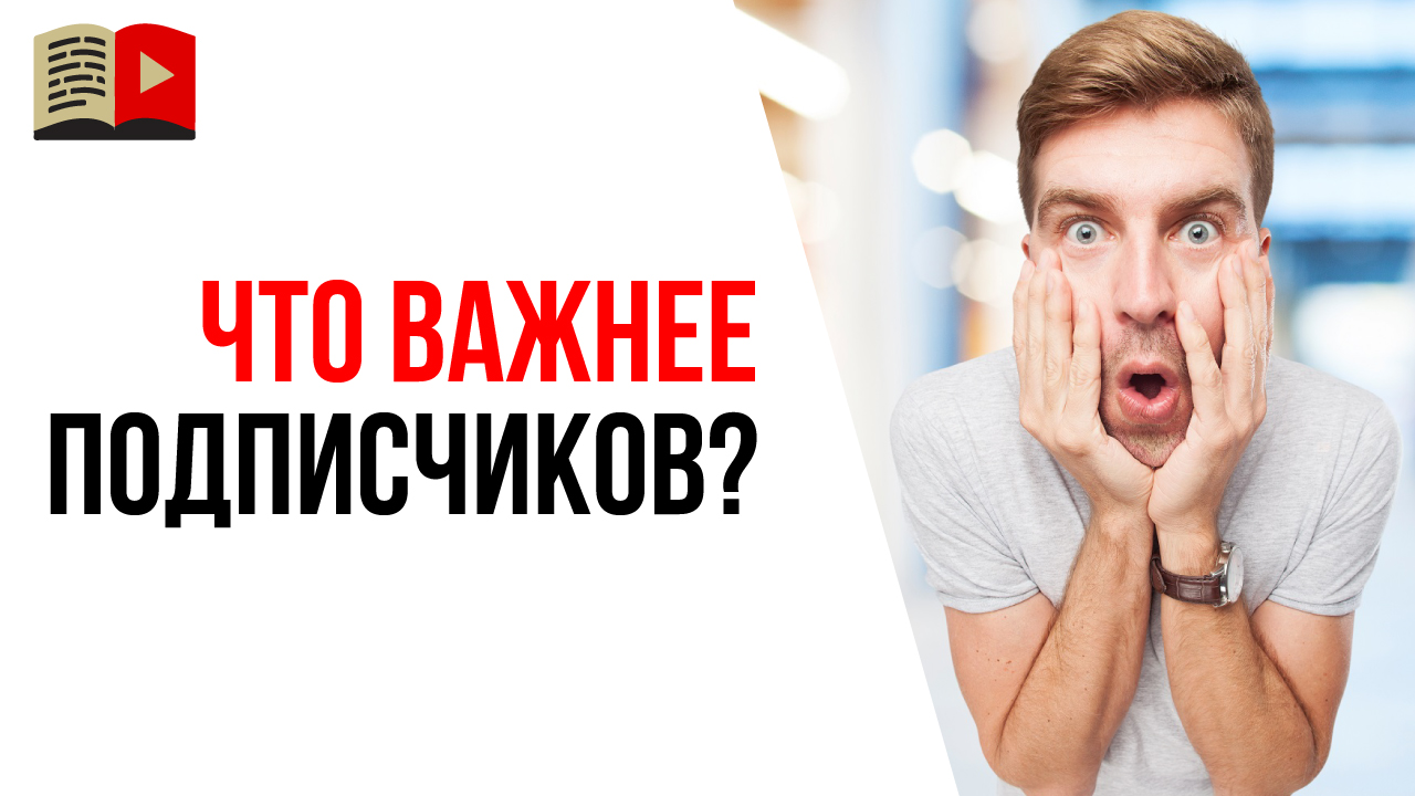 Почему количество подписчиков на YouTube не важно!?