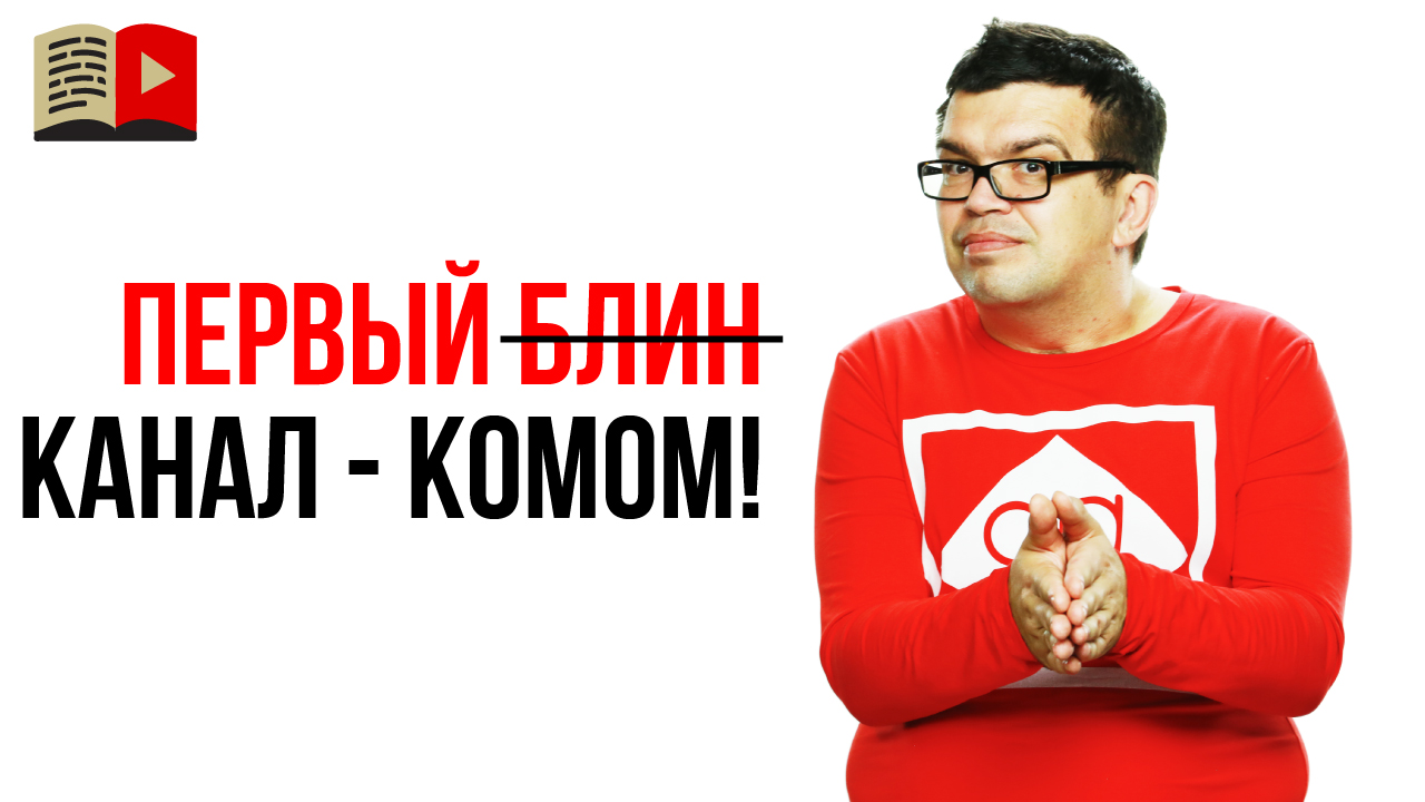 Главная задача первого канала на YouTube! Совет для видеоблогера!