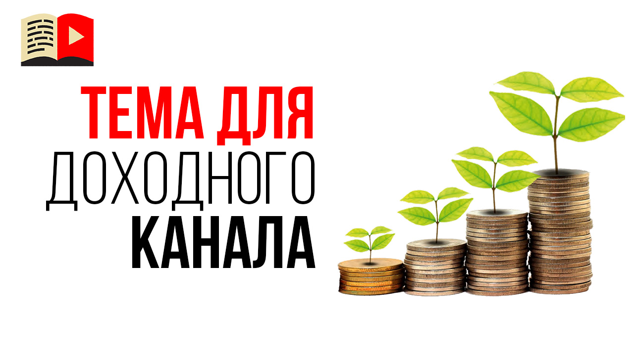 Идея для YouTube канала, которая может принести деньги в ближайшем будущем