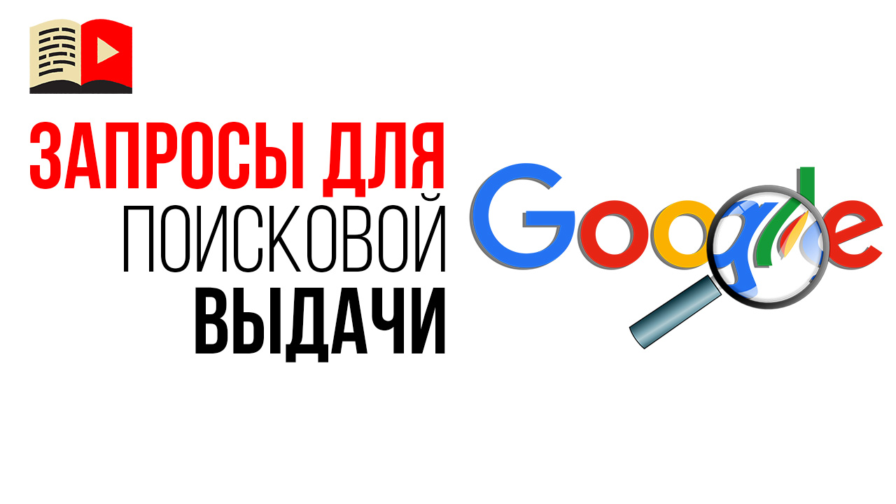 Как подобрать низкочастотные запросы для видео, чтобы попасть в поисковую выдачу?