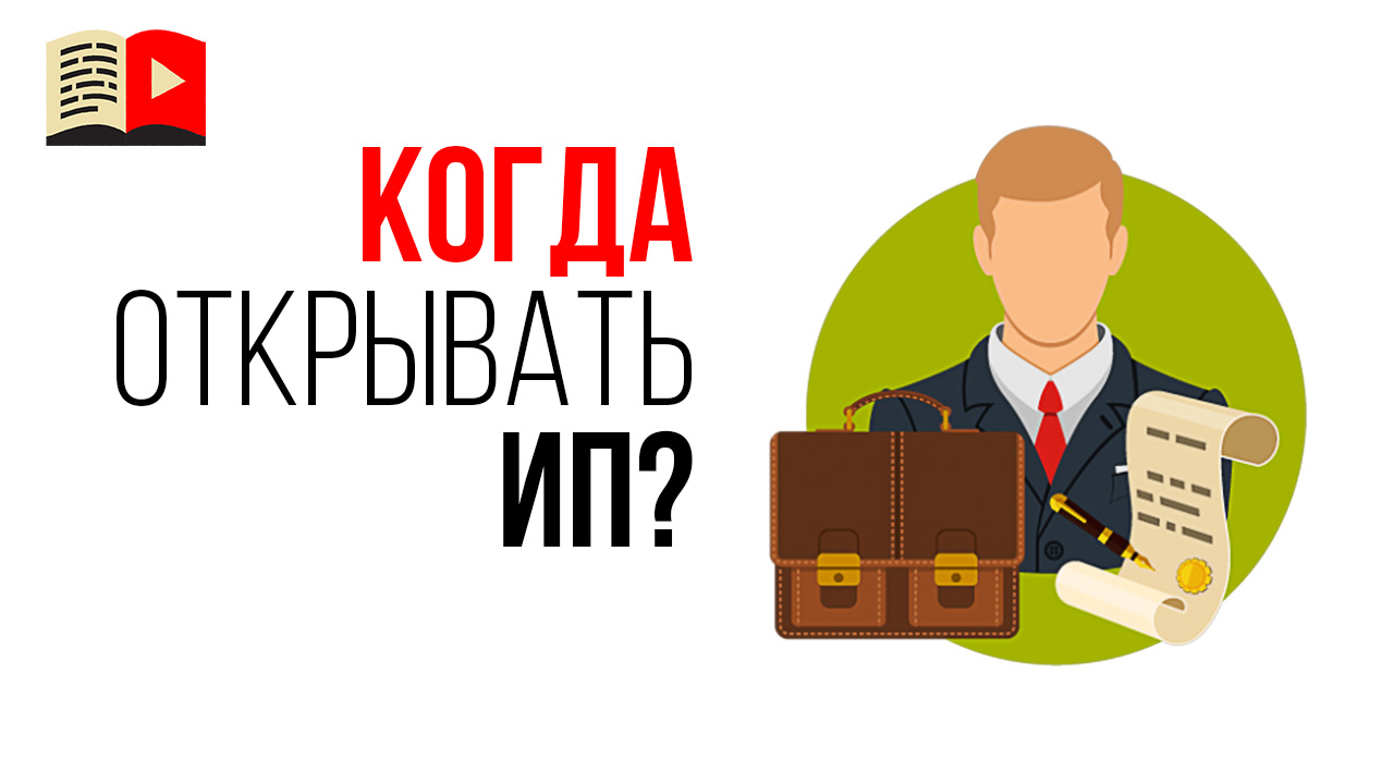 Когда видеоблогеру или менеджеру YouTube канала нужно регистрировать ИП?