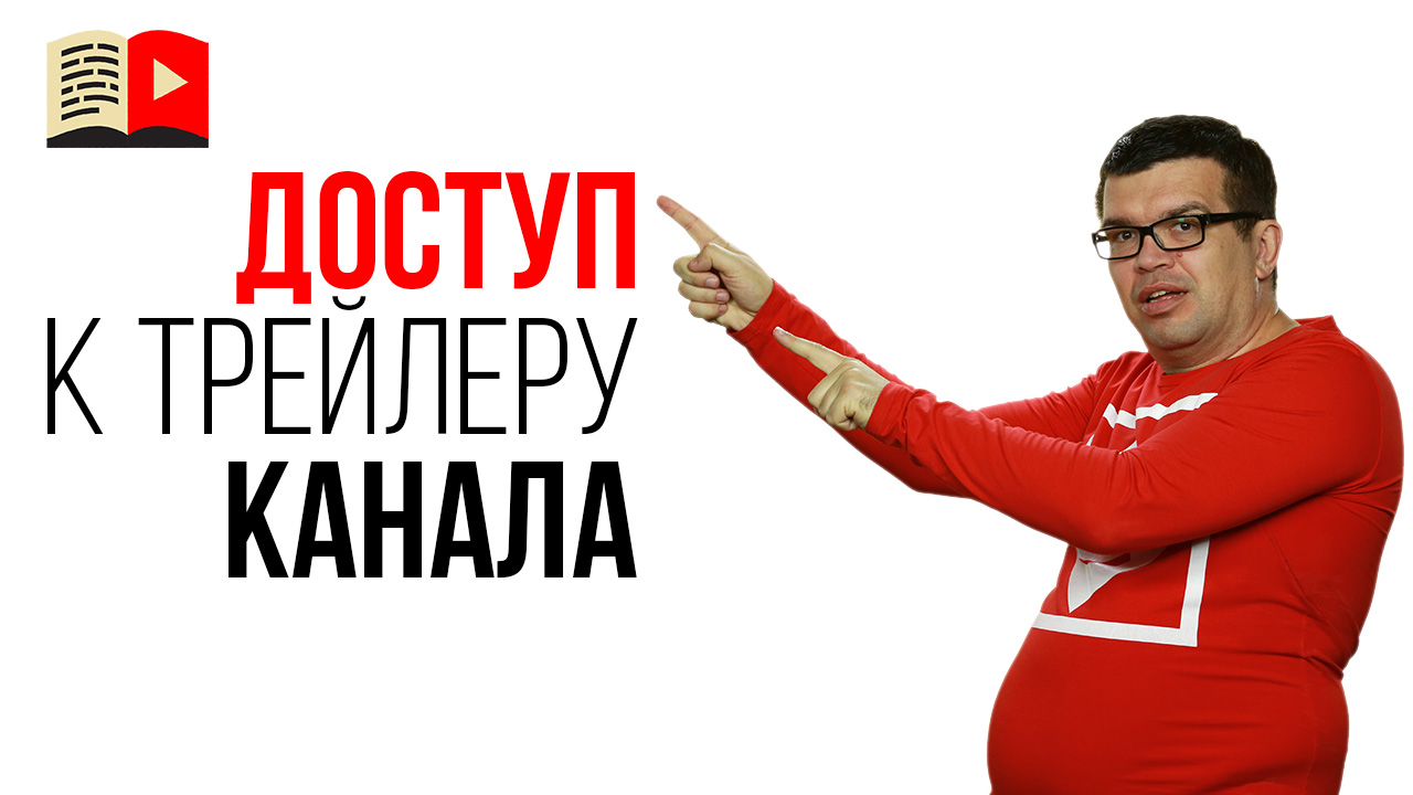 Какой доступ ставить для трейлера YouTube канала? По ссылке или открытый доступ?