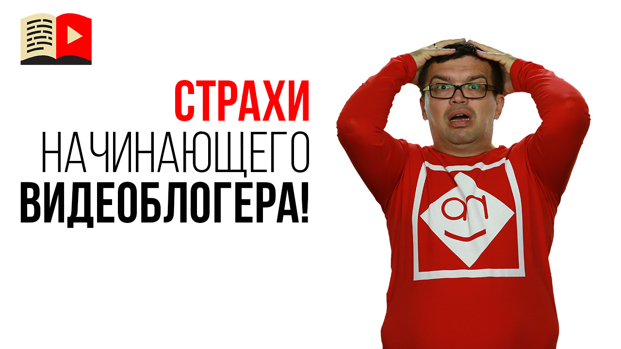 Какие страхи мешают создать свой видеоканал на YouTube?